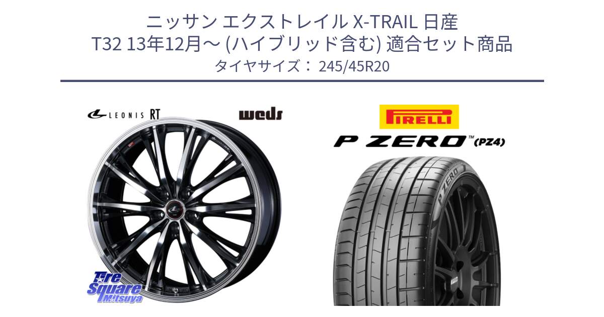 ニッサン エクストレイル X-TRAIL 日産 T32 13年12月～ (ハイブリッド含む) 用セット商品です。41206 LEONIS RT ウェッズ レオニス PBMC ホイール 20インチ と 23年製 XL ★ P ZERO PZ4 SPORT BMW承認 X3 (X4) 並行 245/45R20 の組合せ商品です。