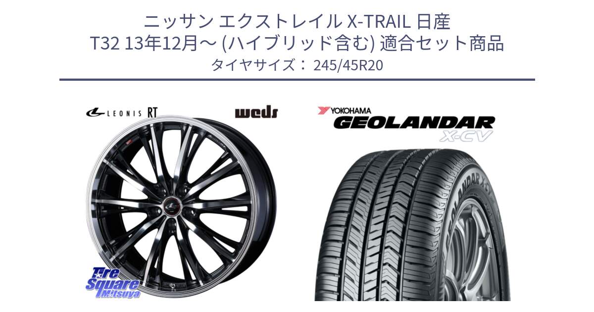 ニッサン エクストレイル X-TRAIL 日産 T32 13年12月～ (ハイブリッド含む) 用セット商品です。41206 LEONIS RT ウェッズ レオニス PBMC ホイール 20インチ と R6742 ヨコハマ GEOLANDAR X-CV G057 245/45R20 の組合せ商品です。