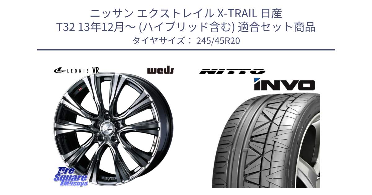 ニッサン エクストレイル X-TRAIL 日産 T32 13年12月～ (ハイブリッド含む) 用セット商品です。41290 LEONIS VR BMCMC ウェッズ レオニス ホイール 20インチ と INVO インボ ニットー サマータイヤ 245/45R20 の組合せ商品です。