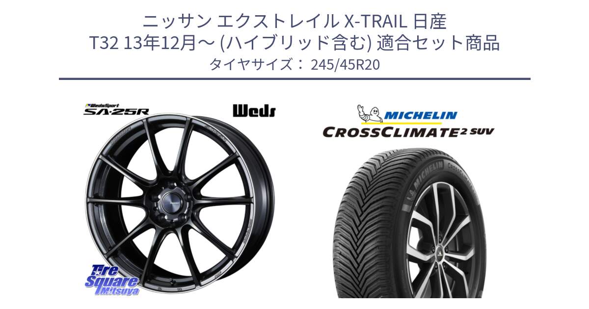 ニッサン エクストレイル X-TRAIL 日産 T32 13年12月～ (ハイブリッド含む) 用セット商品です。SA-25R ウェッズ スポーツ ホイール 20インチ と CROSSCLIMATE2 SUV クロスクライメイト2 SUV オールシーズンタイヤ 103W XL 正規 245/45R20 の組合せ商品です。