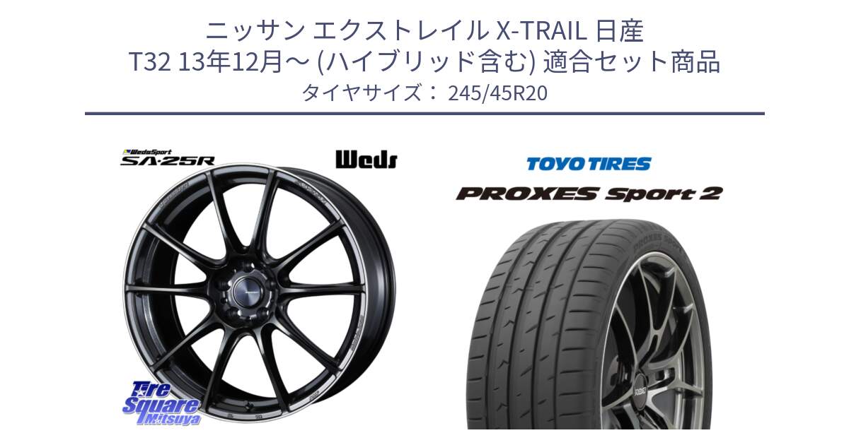 ニッサン エクストレイル X-TRAIL 日産 T32 13年12月～ (ハイブリッド含む) 用セット商品です。SA-25R ウェッズ スポーツ ホイール 20インチ と トーヨー PROXES Sport2 プロクセススポーツ2 サマータイヤ 245/45R20 の組合せ商品です。