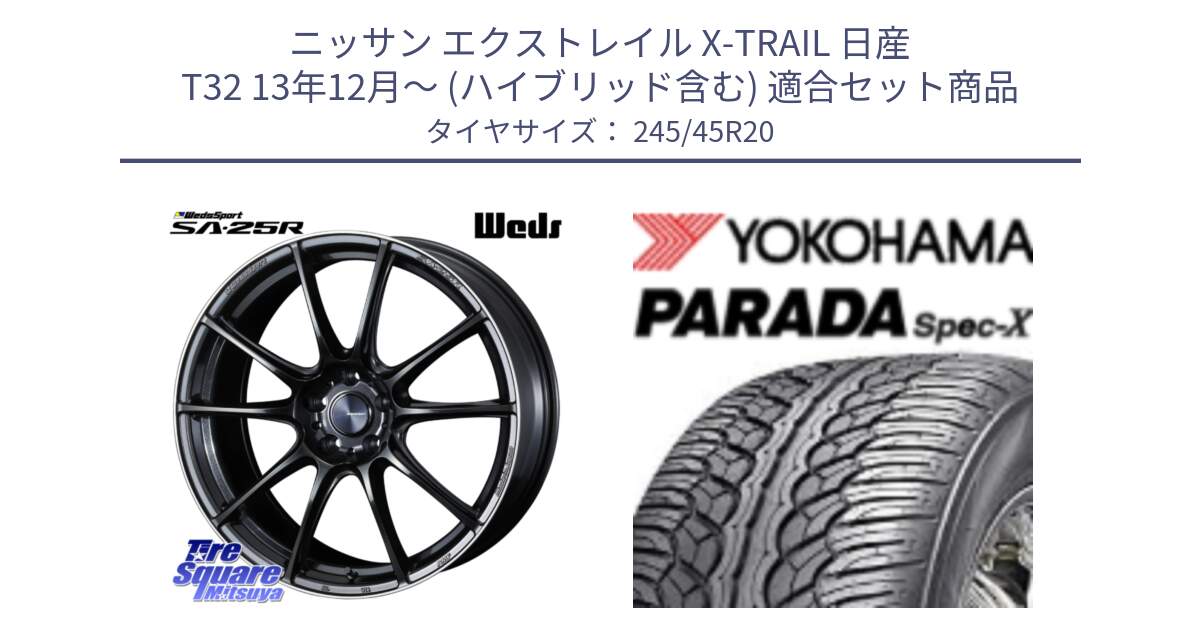 ニッサン エクストレイル X-TRAIL 日産 T32 13年12月～ (ハイブリッド含む) 用セット商品です。SA-25R ウェッズ スポーツ ホイール 20インチ と F1975 ヨコハマ PARADA Spec-X PA02 スペックX 245/45R20 の組合せ商品です。