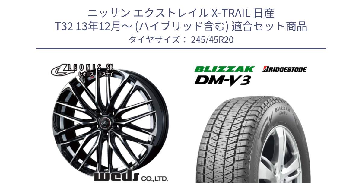 ニッサン エクストレイル X-TRAIL 日産 T32 13年12月～ (ハイブリッド含む) 用セット商品です。38347 レオニス SK PBMC 5H ウェッズ Leonis ホイール 20インチ と ブリザック DM-V3 DMV3 スタッドレス 245/45R20 の組合せ商品です。