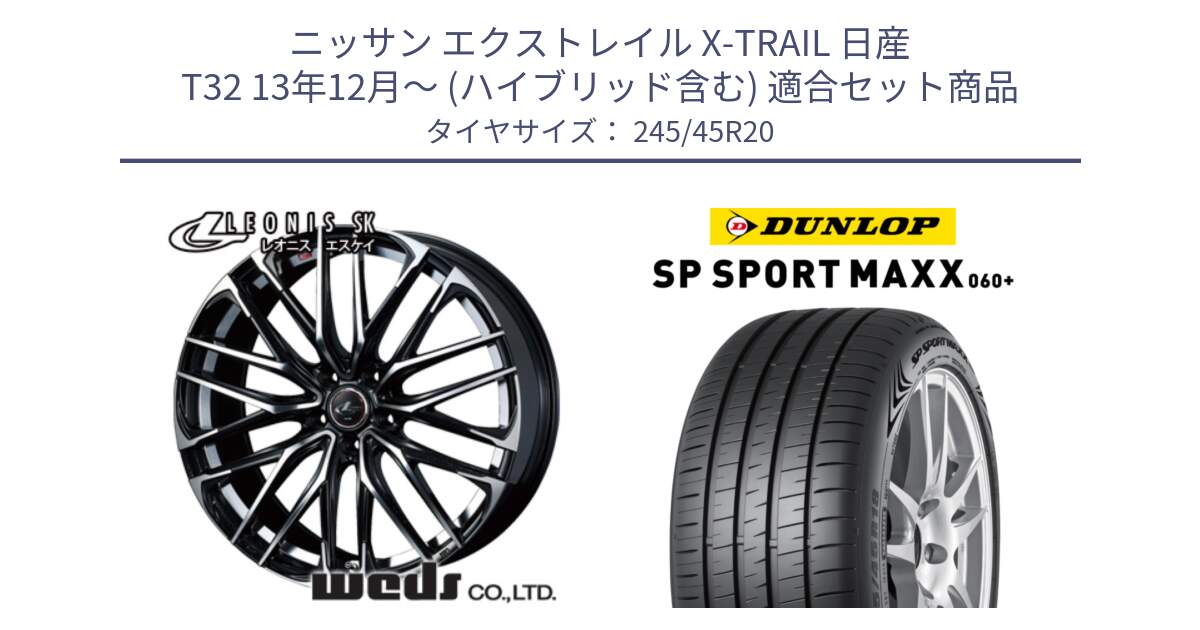 ニッサン エクストレイル X-TRAIL 日産 T32 13年12月～ (ハイブリッド含む) 用セット商品です。38347 レオニス SK PBMC 5H ウェッズ Leonis ホイール 20インチ と ダンロップ SP SPORT MAXX 060+ スポーツマックス  245/45R20 の組合せ商品です。