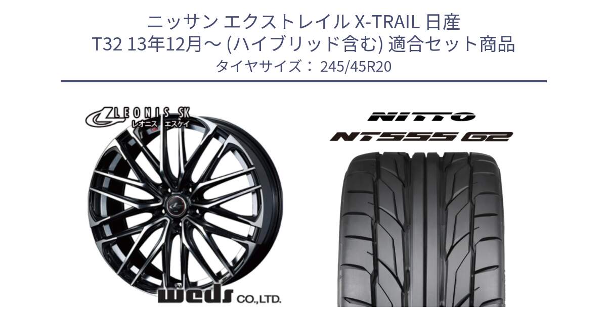 ニッサン エクストレイル X-TRAIL 日産 T32 13年12月～ (ハイブリッド含む) 用セット商品です。38347 レオニス SK PBMC 5H ウェッズ Leonis ホイール 20インチ と ニットー NT555 G2 サマータイヤ 245/45R20 の組合せ商品です。