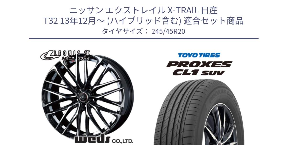 ニッサン エクストレイル X-TRAIL 日産 T32 13年12月～ (ハイブリッド含む) 用セット商品です。38347 レオニス SK PBMC 5H ウェッズ Leonis ホイール 20インチ と トーヨー プロクセス CL1 SUV PROXES サマータイヤ 245/45R20 の組合せ商品です。