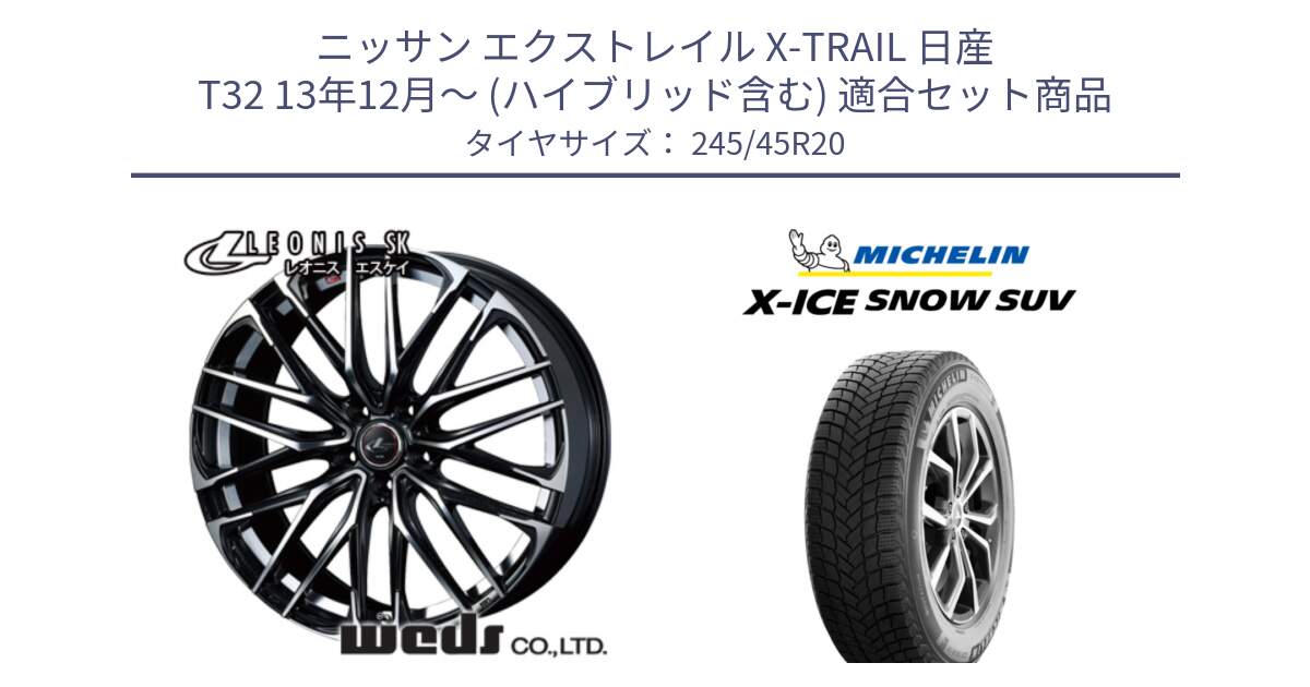 ニッサン エクストレイル X-TRAIL 日産 T32 13年12月～ (ハイブリッド含む) 用セット商品です。38347 レオニス SK PBMC 5H ウェッズ Leonis ホイール 20インチ と X-ICE SNOW エックスアイススノー SUV XICE SNOW SUV 2024年製 スタッドレス 正規品 245/45R20 の組合せ商品です。