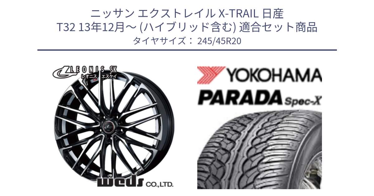 ニッサン エクストレイル X-TRAIL 日産 T32 13年12月～ (ハイブリッド含む) 用セット商品です。38347 レオニス SK PBMC 5H ウェッズ Leonis ホイール 20インチ と F1975 ヨコハマ PARADA Spec-X PA02 スペックX 245/45R20 の組合せ商品です。