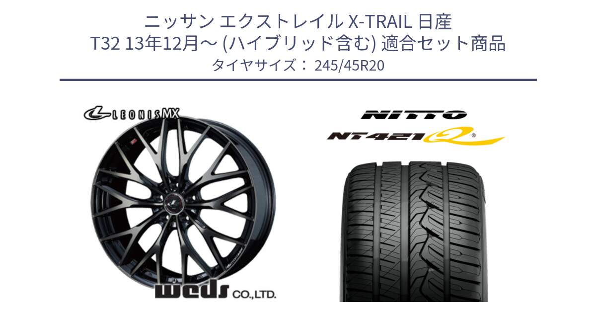 ニッサン エクストレイル X-TRAIL 日産 T32 13年12月～ (ハイブリッド含む) 用セット商品です。37453 レオニス MX ウェッズ Leonis ホイール 20インチ と ニットー NT421Q サマータイヤ 245/45R20 の組合せ商品です。