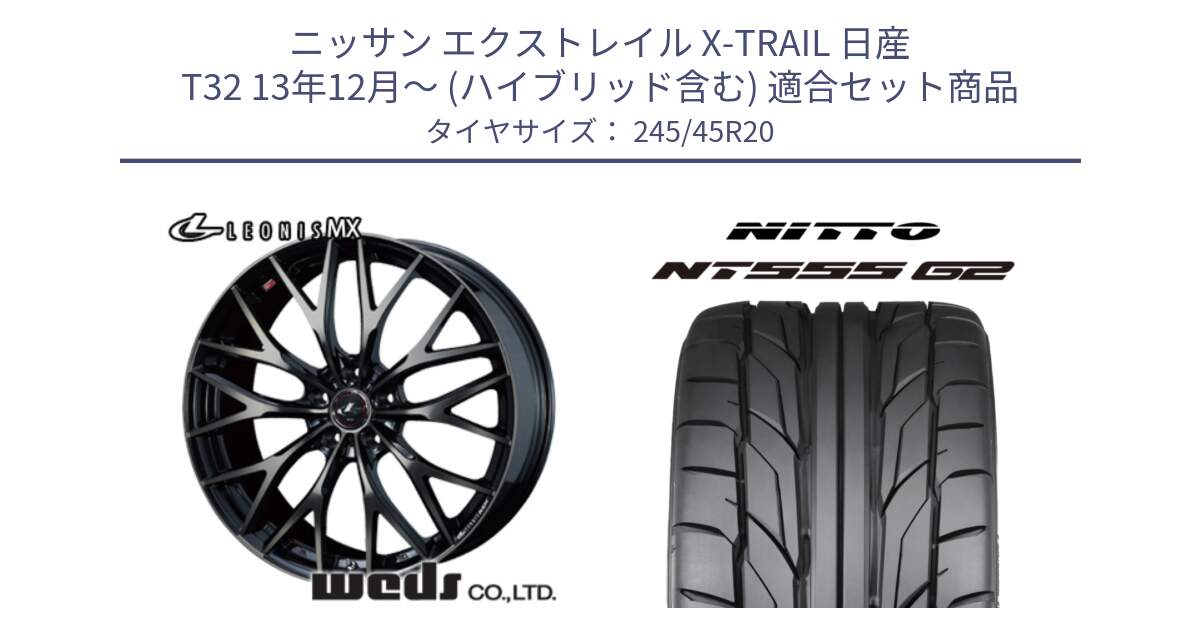 ニッサン エクストレイル X-TRAIL 日産 T32 13年12月～ (ハイブリッド含む) 用セット商品です。37453 レオニス MX ウェッズ Leonis ホイール 20インチ と ニットー NT555 G2 サマータイヤ 245/45R20 の組合せ商品です。