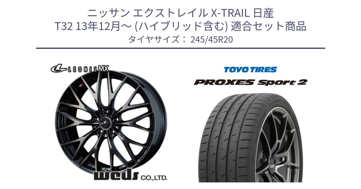 ニッサン エクストレイル X-TRAIL 日産 T32 13年12月～ (ハイブリッド含む) 用セット商品です。37453 レオニス MX ウェッズ Leonis ホイール 20インチ と トーヨー PROXES Sport2 プロクセススポーツ2 サマータイヤ 245/45R20 の組合せ商品です。