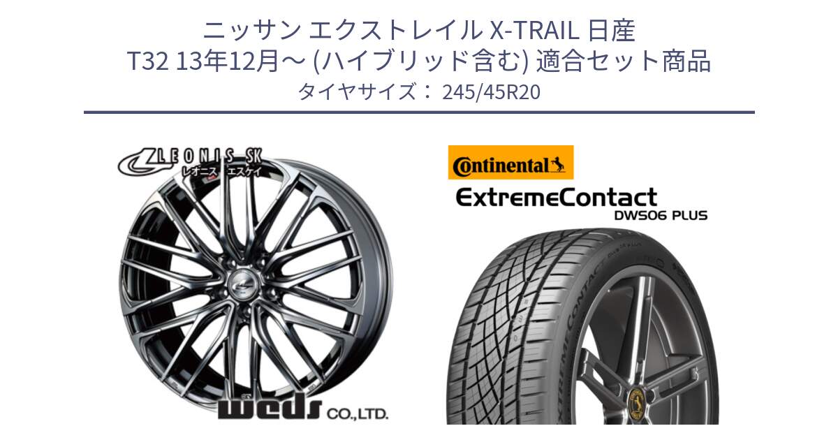 ニッサン エクストレイル X-TRAIL 日産 T32 13年12月～ (ハイブリッド含む) 用セット商品です。38348 レオニス SK ウェッズ Leonis ホイール 20インチ と エクストリームコンタクト ExtremeContact DWS06 PLUS 245/45R20 の組合せ商品です。