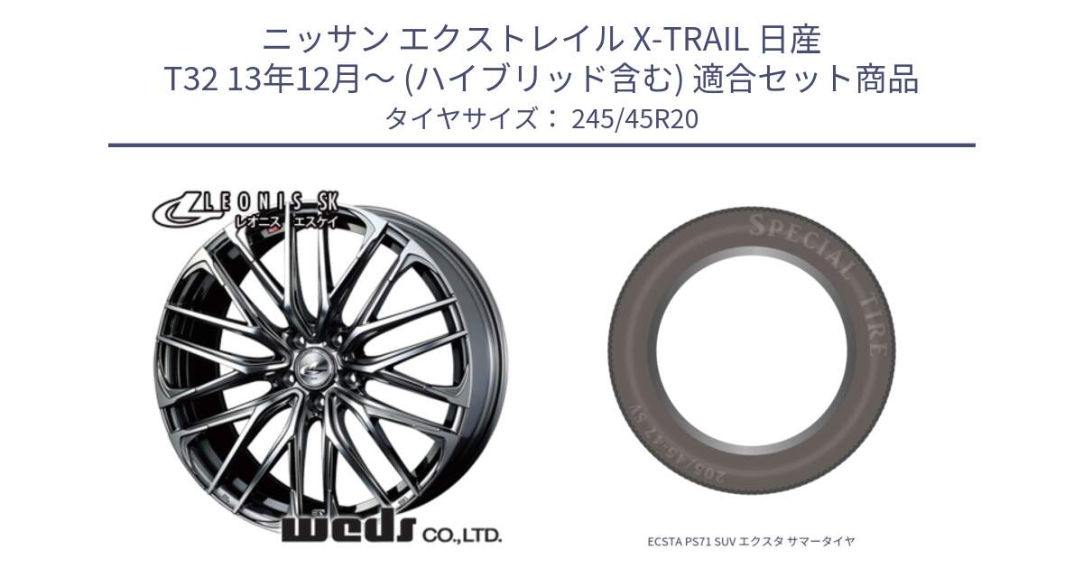 ニッサン エクストレイル X-TRAIL 日産 T32 13年12月～ (ハイブリッド含む) 用セット商品です。38348 レオニス SK ウェッズ Leonis ホイール 20インチ と ECSTA PS71 SUV エクスタ サマータイヤ 245/45R20 の組合せ商品です。