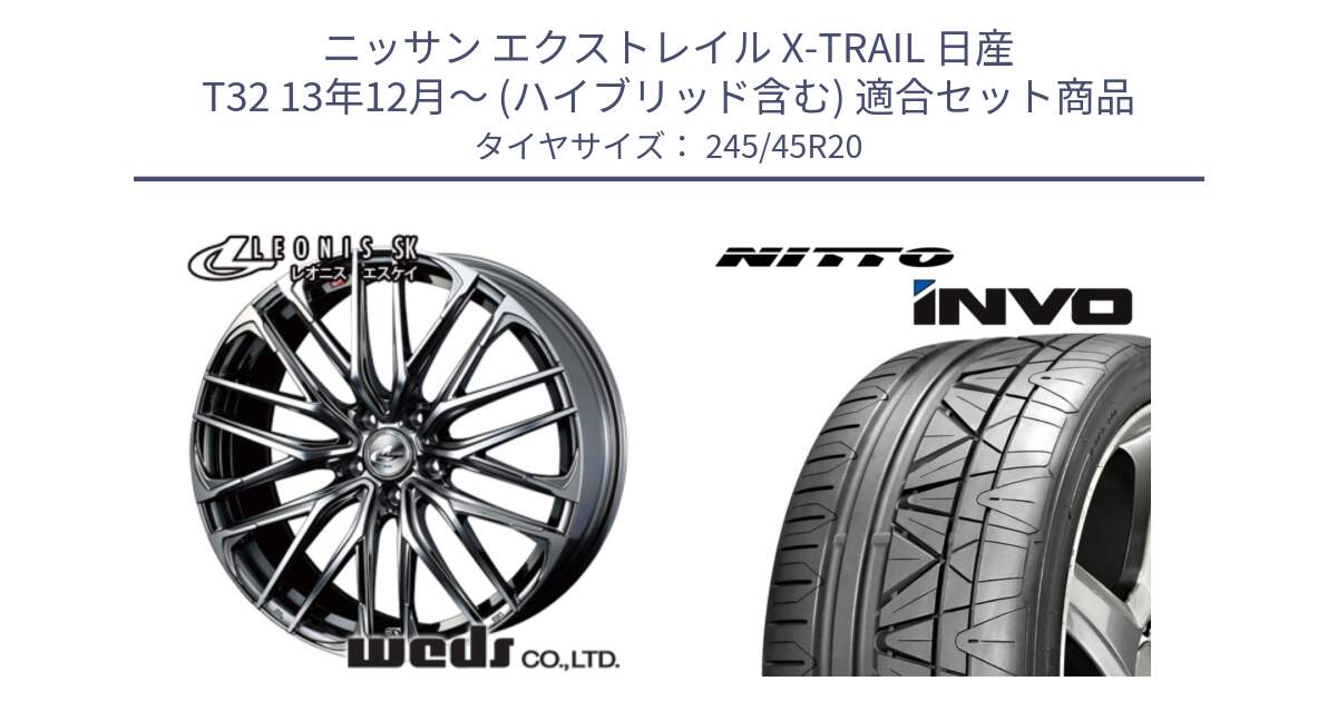 ニッサン エクストレイル X-TRAIL 日産 T32 13年12月～ (ハイブリッド含む) 用セット商品です。38348 レオニス SK ウェッズ Leonis ホイール 20インチ と INVO インボ ニットー サマータイヤ 245/45R20 の組合せ商品です。