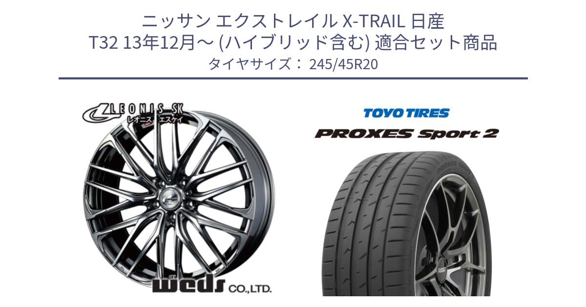 ニッサン エクストレイル X-TRAIL 日産 T32 13年12月～ (ハイブリッド含む) 用セット商品です。38348 レオニス SK ウェッズ Leonis ホイール 20インチ と トーヨー PROXES Sport2 プロクセススポーツ2 サマータイヤ 245/45R20 の組合せ商品です。