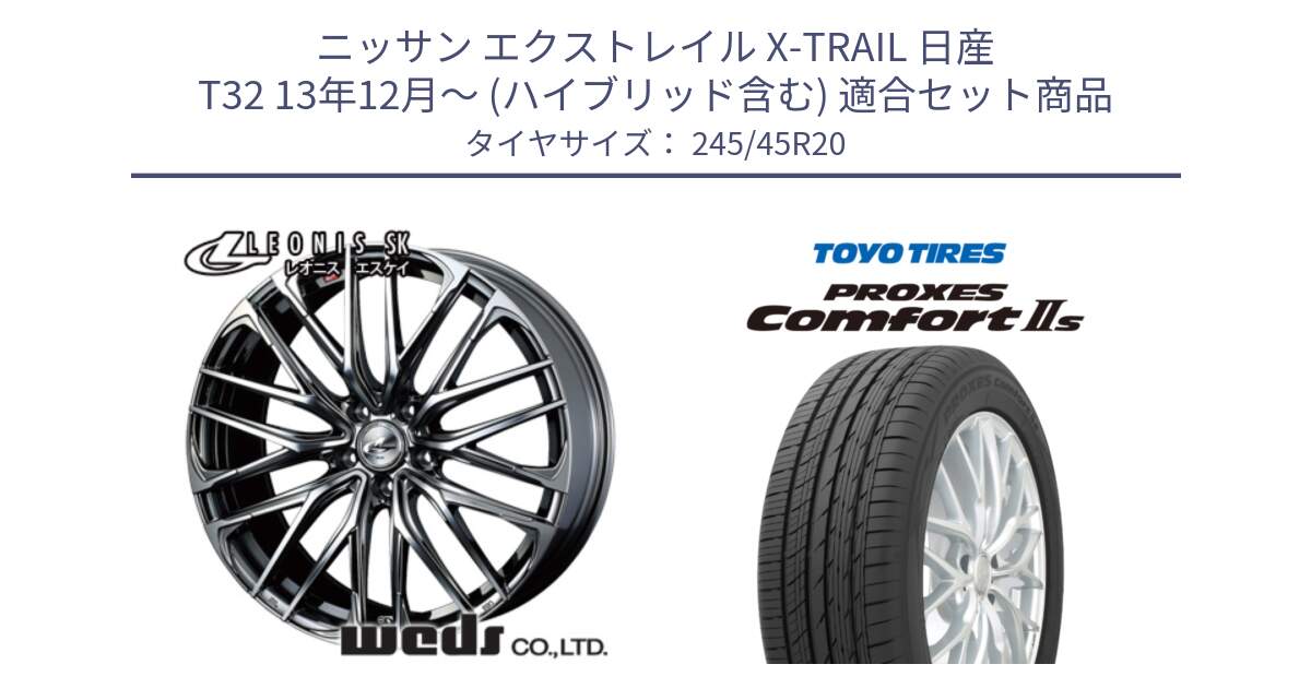 ニッサン エクストレイル X-TRAIL 日産 T32 13年12月～ (ハイブリッド含む) 用セット商品です。38348 レオニス SK ウェッズ Leonis ホイール 20インチ と トーヨー PROXES Comfort2s プロクセス コンフォート2s サマータイヤ 245/45R20 の組合せ商品です。