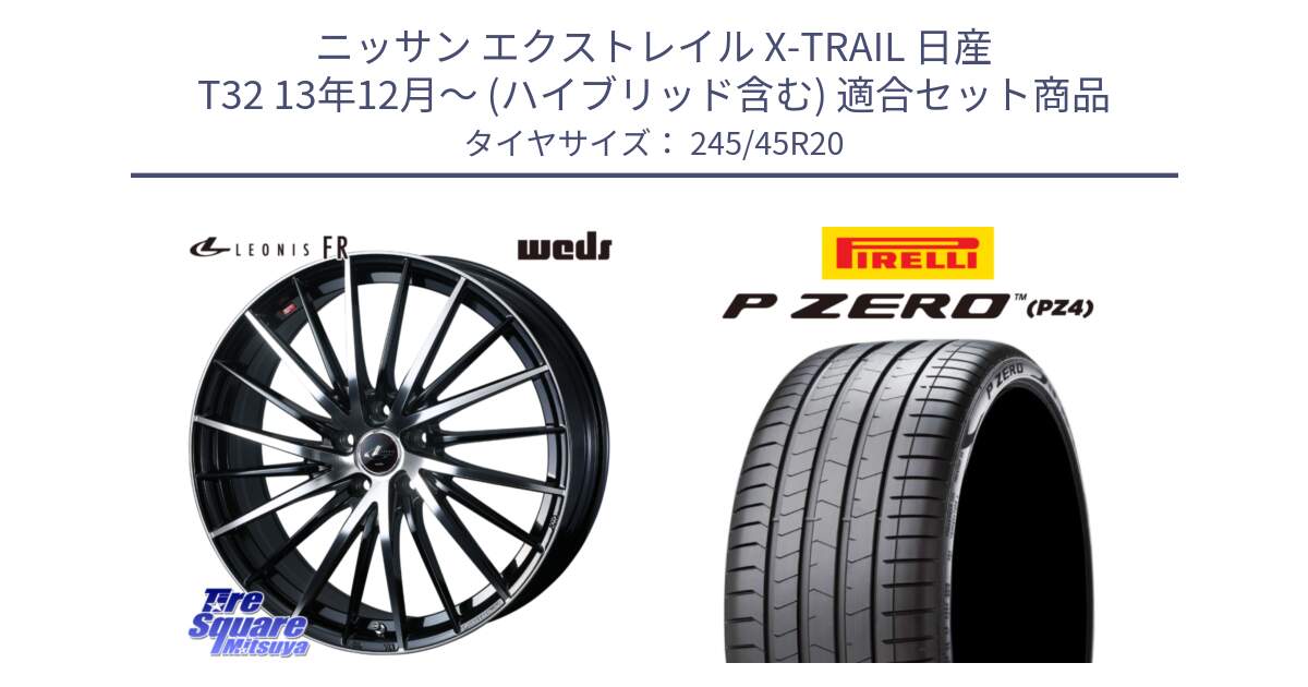 ニッサン エクストレイル X-TRAIL 日産 T32 13年12月～ (ハイブリッド含む) 用セット商品です。LEONIS FR レオニス FR ホイール 20インチ と 23年製 XL VOL P ZERO PZ4 LUXURY ボルボ承認 V90 (XC40) 並行 245/45R20 の組合せ商品です。