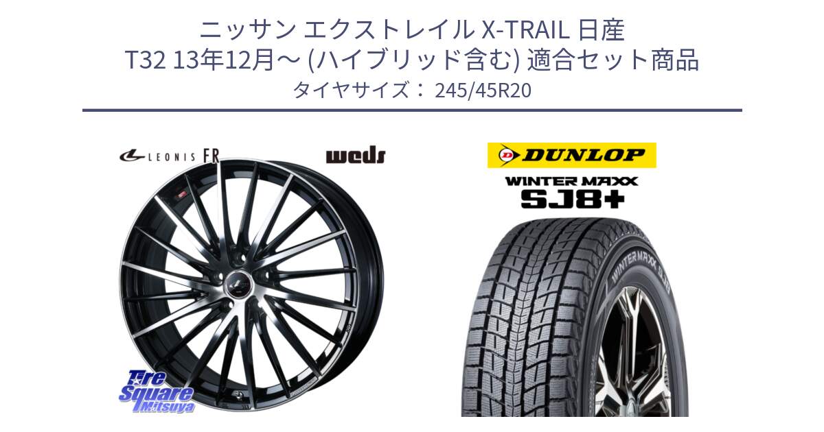 ニッサン エクストレイル X-TRAIL 日産 T32 13年12月～ (ハイブリッド含む) 用セット商品です。LEONIS FR レオニス FR ホイール 20インチ と WINTERMAXX SJ8+ ウィンターマックス SJ8プラス 245/45R20 の組合せ商品です。