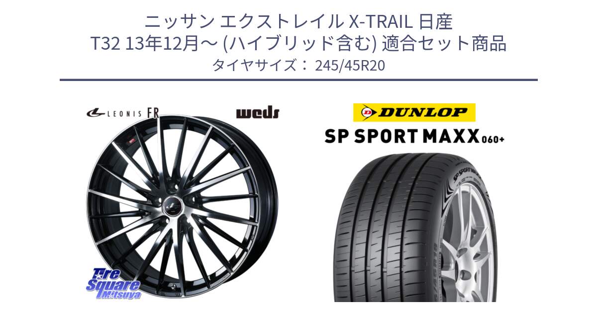 ニッサン エクストレイル X-TRAIL 日産 T32 13年12月～ (ハイブリッド含む) 用セット商品です。LEONIS FR レオニス FR ホイール 20インチ と ダンロップ SP SPORT MAXX 060+ スポーツマックス  245/45R20 の組合せ商品です。