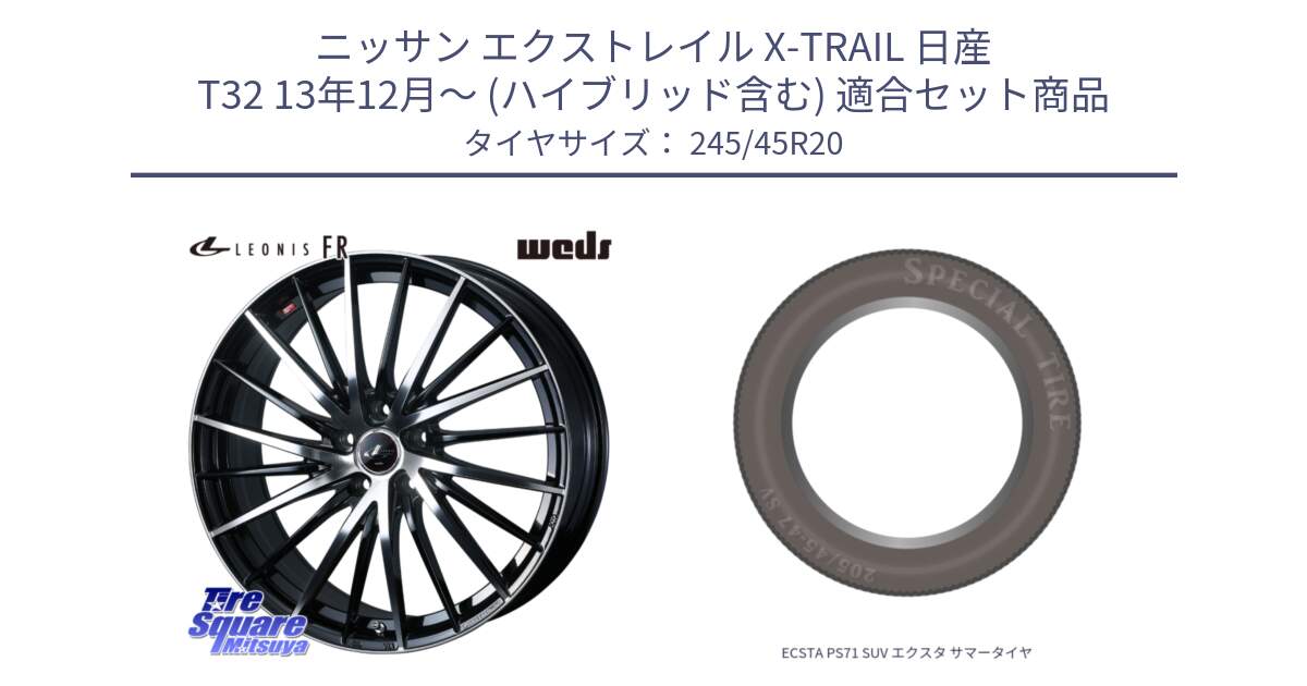 ニッサン エクストレイル X-TRAIL 日産 T32 13年12月～ (ハイブリッド含む) 用セット商品です。LEONIS FR レオニス FR ホイール 20インチ と ECSTA PS71 SUV エクスタ サマータイヤ 245/45R20 の組合せ商品です。