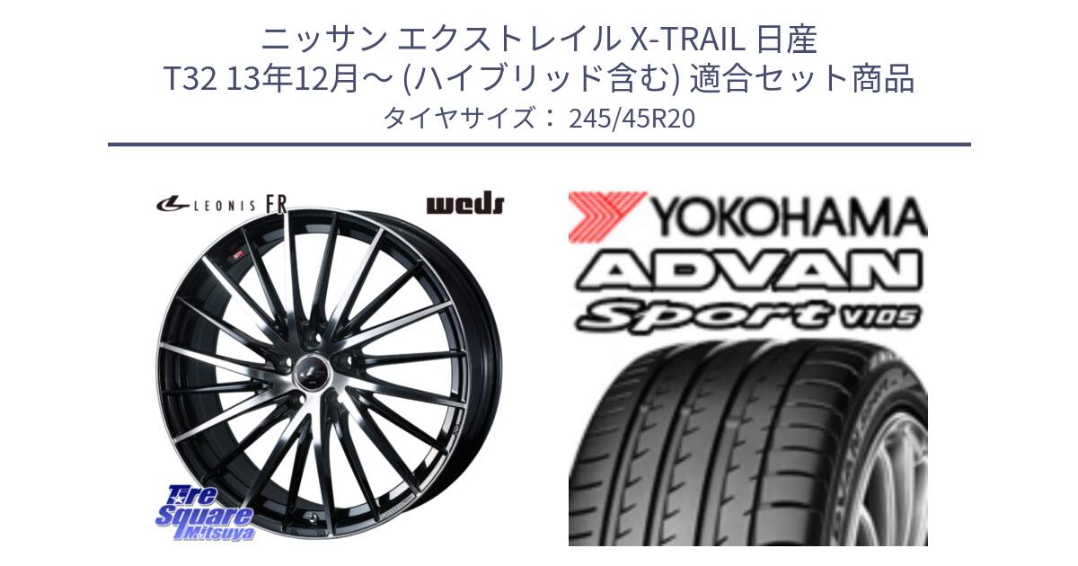 ニッサン エクストレイル X-TRAIL 日産 T32 13年12月～ (ハイブリッド含む) 用セット商品です。LEONIS FR レオニス FR ホイール 20インチ と R3367 ヨコハマ ADVAN Sport V105 ★ 245/45R20 の組合せ商品です。