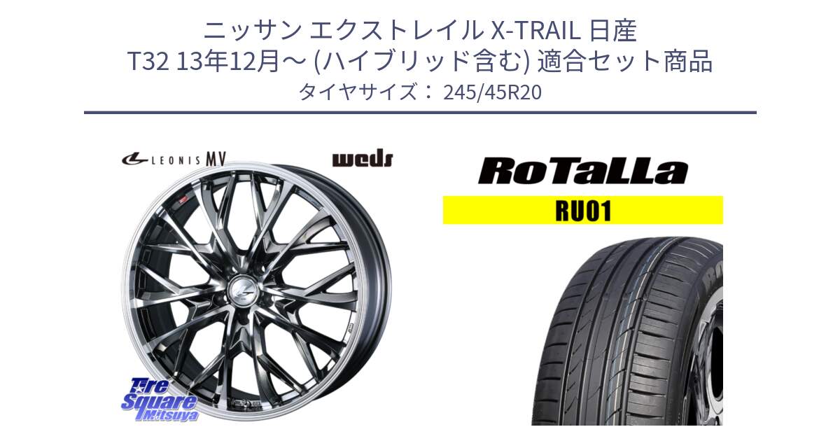 ニッサン エクストレイル X-TRAIL 日産 T32 13年12月～ (ハイブリッド含む) 用セット商品です。LEONIS MV レオニス MV BMCMC ホイール 20インチ と RU01 【欠品時は同等商品のご提案します】サマータイヤ 245/45R20 の組合せ商品です。