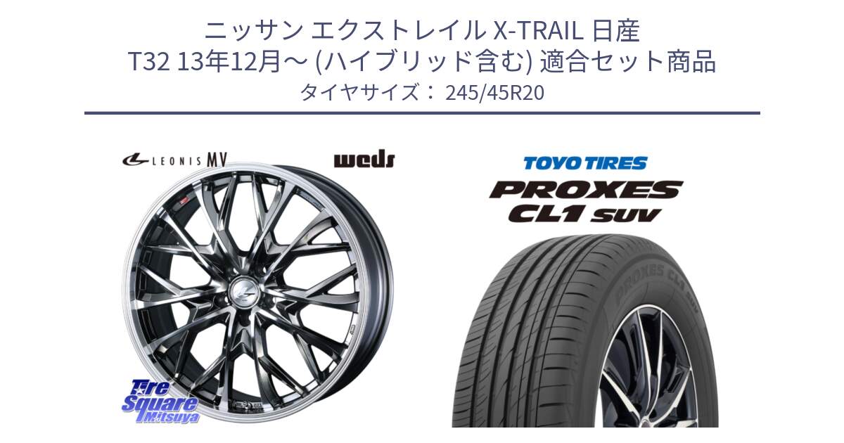 ニッサン エクストレイル X-TRAIL 日産 T32 13年12月～ (ハイブリッド含む) 用セット商品です。LEONIS MV レオニス MV BMCMC ホイール 20インチ と トーヨー プロクセス CL1 SUV PROXES サマータイヤ 245/45R20 の組合せ商品です。