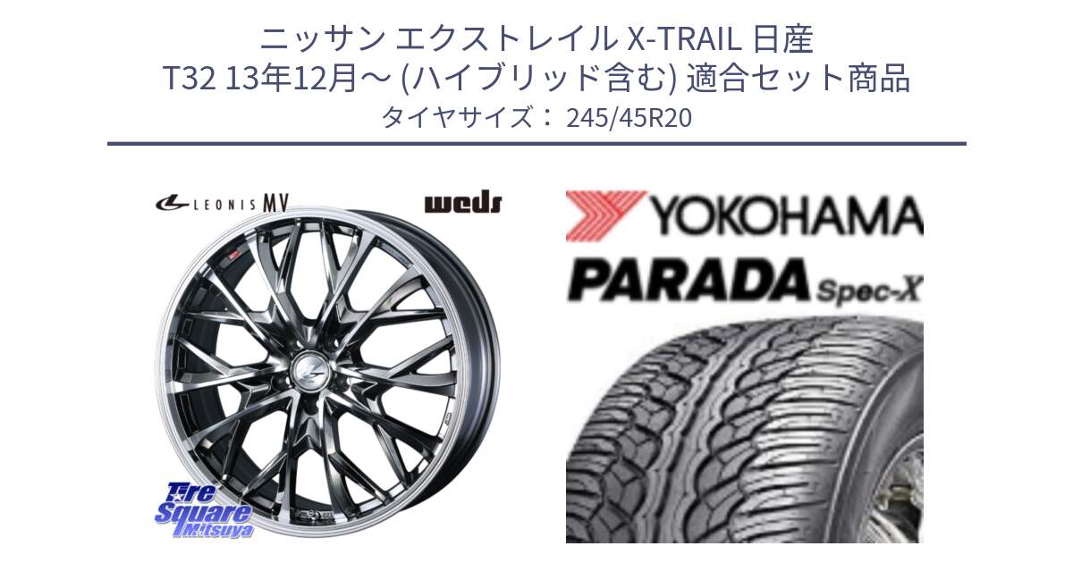 ニッサン エクストレイル X-TRAIL 日産 T32 13年12月～ (ハイブリッド含む) 用セット商品です。LEONIS MV レオニス MV BMCMC ホイール 20インチ と F1975 ヨコハマ PARADA Spec-X PA02 スペックX 245/45R20 の組合せ商品です。