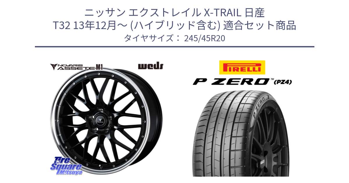 ニッサン エクストレイル X-TRAIL 日産 T32 13年12月～ (ハイブリッド含む) 用セット商品です。41089 NOVARIS ASSETE M1 BP 20インチ と 23年製 XL ★ P ZERO PZ4 SPORT BMW承認 X3 (X4) 並行 245/45R20 の組合せ商品です。