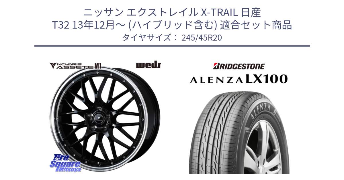 ニッサン エクストレイル X-TRAIL 日産 T32 13年12月～ (ハイブリッド含む) 用セット商品です。41089 NOVARIS ASSETE M1 BP 20インチ と ALENZA アレンザ LX100  サマータイヤ 245/45R20 の組合せ商品です。