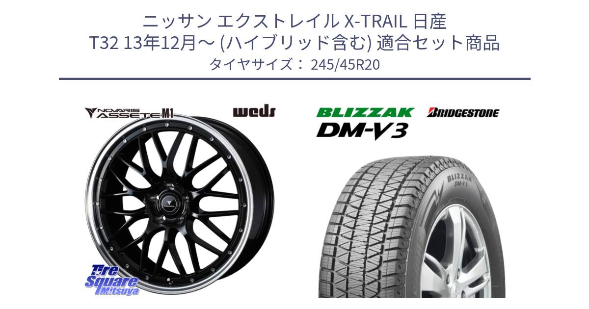 ニッサン エクストレイル X-TRAIL 日産 T32 13年12月～ (ハイブリッド含む) 用セット商品です。41089 NOVARIS ASSETE M1 BP 20インチ と ブリザック DM-V3 DMV3 スタッドレス 245/45R20 の組合せ商品です。