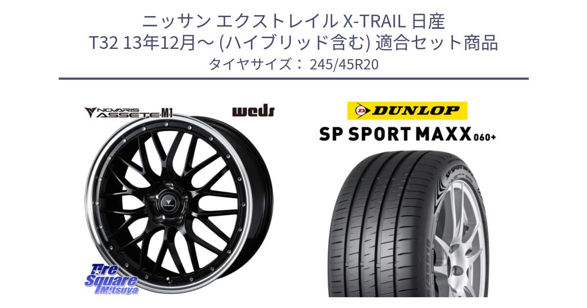 ニッサン エクストレイル X-TRAIL 日産 T32 13年12月～ (ハイブリッド含む) 用セット商品です。41089 NOVARIS ASSETE M1 BP 20インチ と ダンロップ SP SPORT MAXX 060+ スポーツマックス  245/45R20 の組合せ商品です。