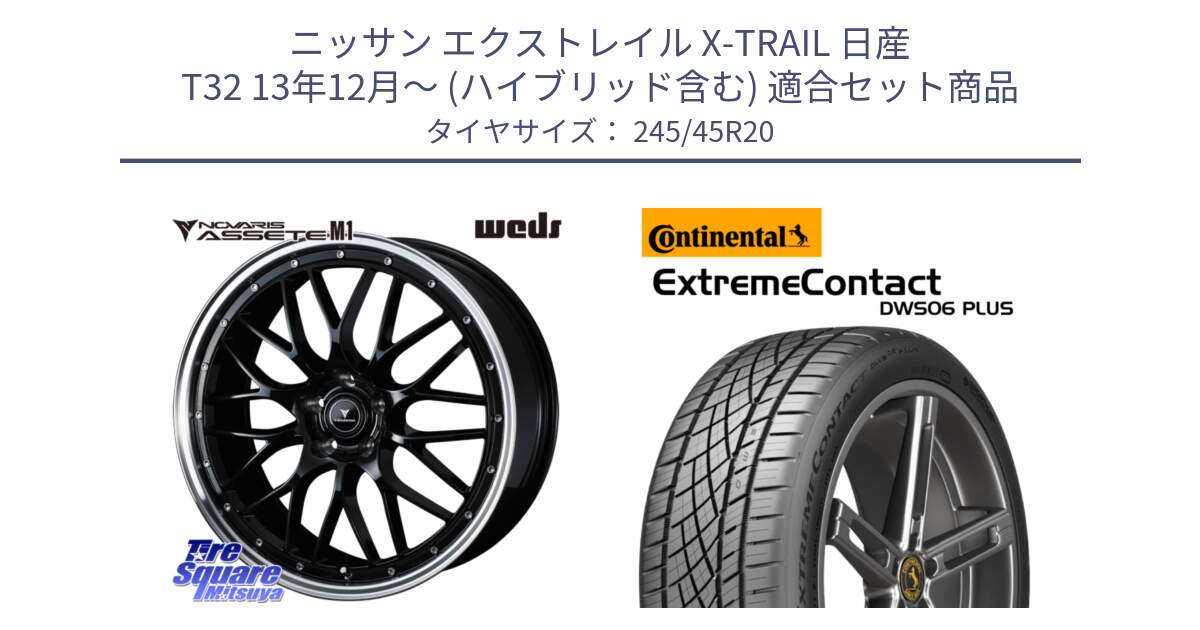 ニッサン エクストレイル X-TRAIL 日産 T32 13年12月～ (ハイブリッド含む) 用セット商品です。41089 NOVARIS ASSETE M1 BP 20インチ と エクストリームコンタクト ExtremeContact DWS06 PLUS 245/45R20 の組合せ商品です。