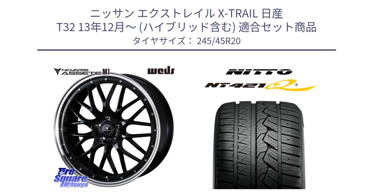 ニッサン エクストレイル X-TRAIL 日産 T32 13年12月～ (ハイブリッド含む) 用セット商品です。41089 NOVARIS ASSETE M1 BP 20インチ と ニットー NT421Q サマータイヤ 245/45R20 の組合せ商品です。