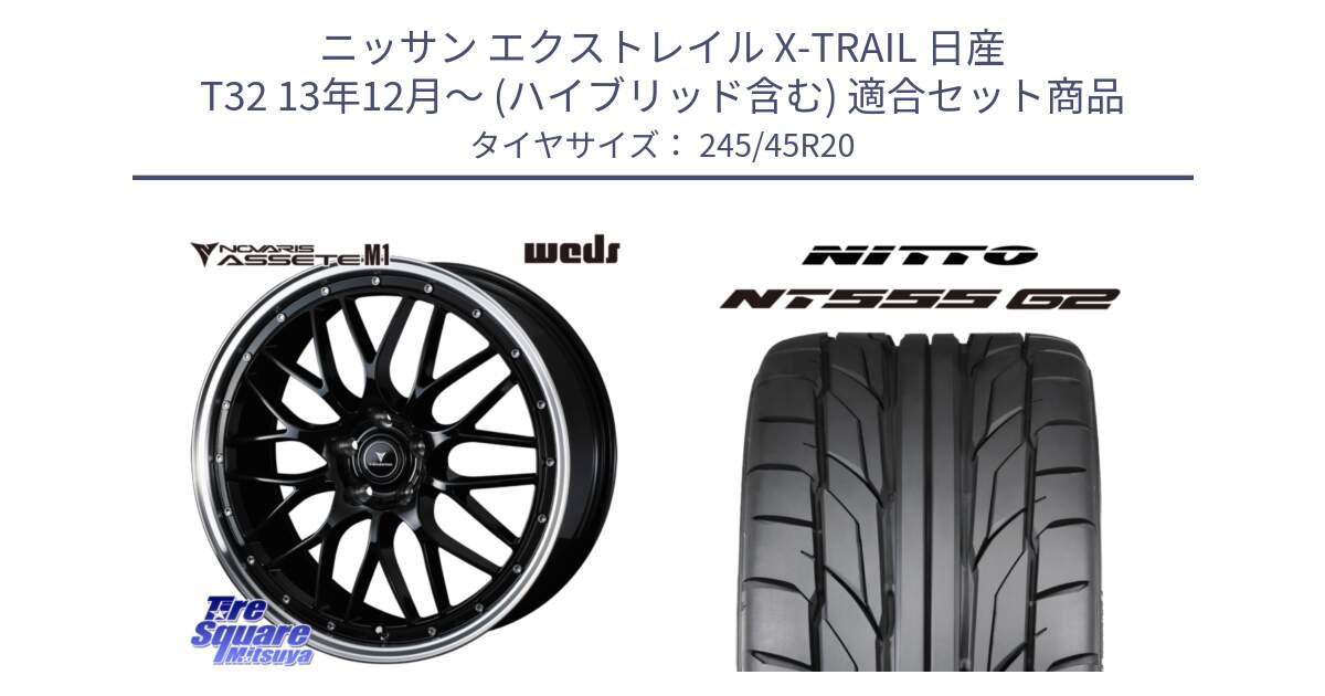 ニッサン エクストレイル X-TRAIL 日産 T32 13年12月～ (ハイブリッド含む) 用セット商品です。41089 NOVARIS ASSETE M1 BP 20インチ と ニットー NT555 G2 サマータイヤ 245/45R20 の組合せ商品です。