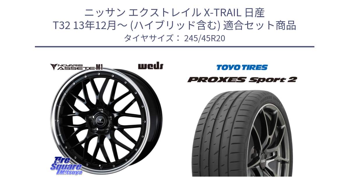 ニッサン エクストレイル X-TRAIL 日産 T32 13年12月～ (ハイブリッド含む) 用セット商品です。41089 NOVARIS ASSETE M1 BP 20インチ と トーヨー PROXES Sport2 プロクセススポーツ2 サマータイヤ 245/45R20 の組合せ商品です。