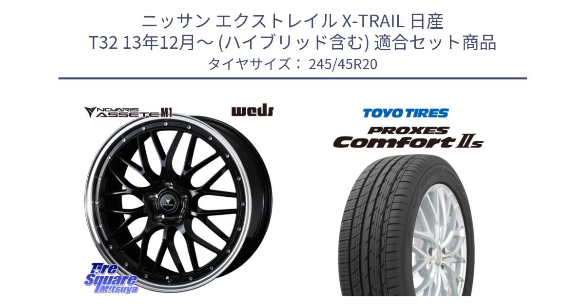 ニッサン エクストレイル X-TRAIL 日産 T32 13年12月～ (ハイブリッド含む) 用セット商品です。41089 NOVARIS ASSETE M1 BP 20インチ と トーヨー PROXES Comfort2s プロクセス コンフォート2s サマータイヤ 245/45R20 の組合せ商品です。