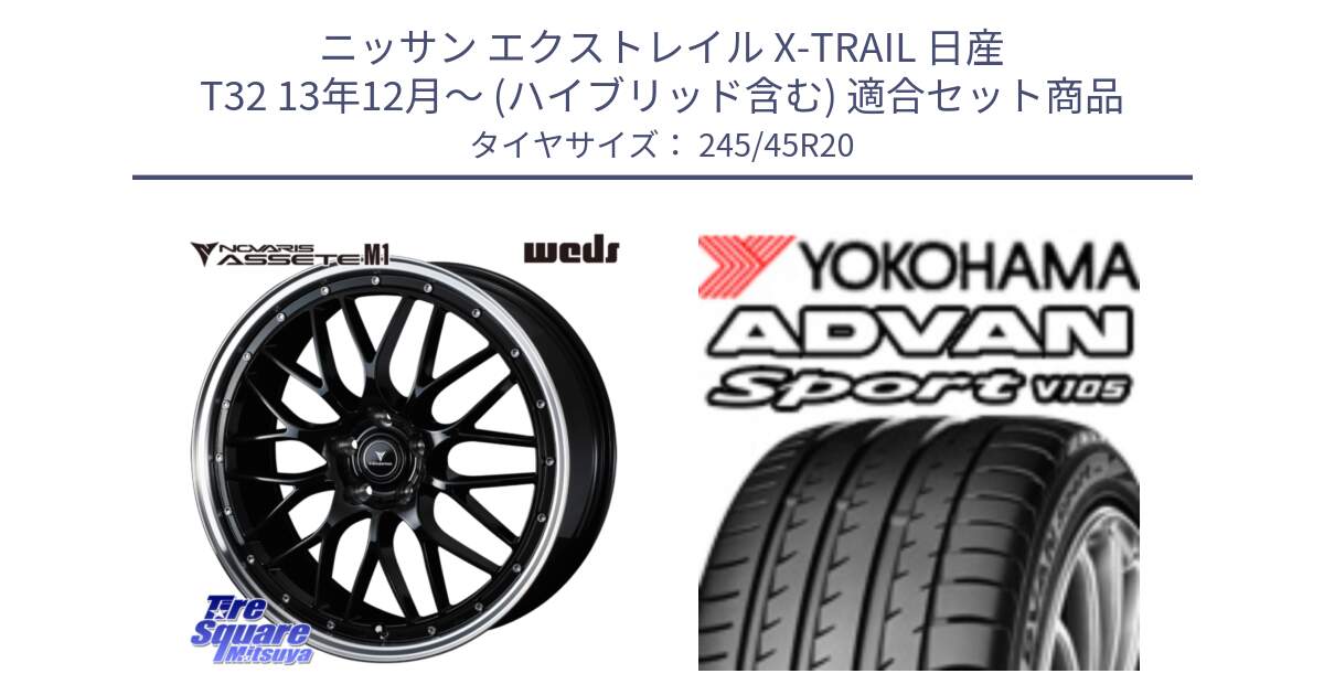 ニッサン エクストレイル X-TRAIL 日産 T32 13年12月～ (ハイブリッド含む) 用セット商品です。41089 NOVARIS ASSETE M1 BP 20インチ と R3367 ヨコハマ ADVAN Sport V105 ★ 245/45R20 の組合せ商品です。