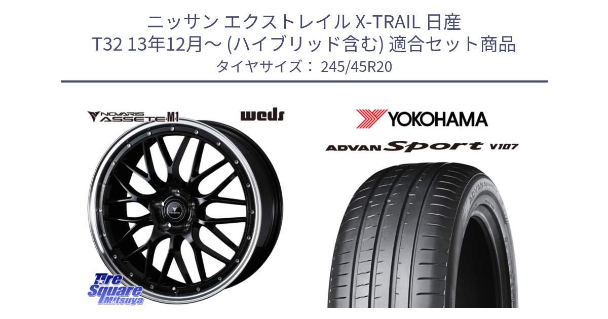 ニッサン エクストレイル X-TRAIL 日産 T32 13年12月～ (ハイブリッド含む) 用セット商品です。41089 NOVARIS ASSETE M1 BP 20インチ と R7973 ヨコハマ ADVAN Sport V107 245/45R20 の組合せ商品です。