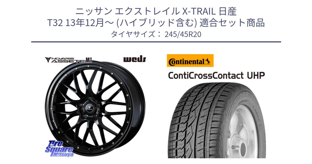 ニッサン エクストレイル X-TRAIL 日産 T32 13年12月～ (ハイブリッド含む) 用セット商品です。41069 NOVARIS ASSETE M1 20インチ と 23年製 XL LR ContiCrossContact UHP ランドローバー承認 レンジローバー (ディスカバリー) CCC 並行 245/45R20 の組合せ商品です。