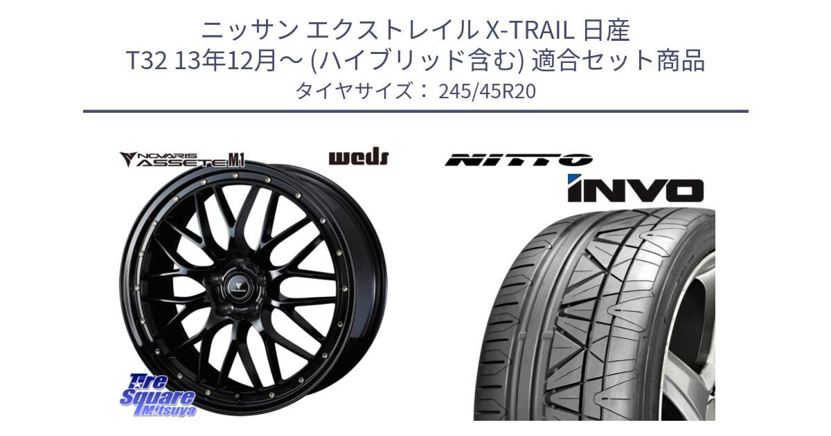 ニッサン エクストレイル X-TRAIL 日産 T32 13年12月～ (ハイブリッド含む) 用セット商品です。41069 NOVARIS ASSETE M1 20インチ と INVO インボ ニットー サマータイヤ 245/45R20 の組合せ商品です。