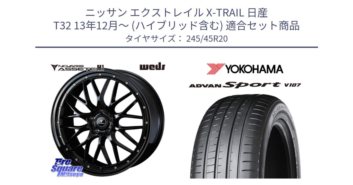 ニッサン エクストレイル X-TRAIL 日産 T32 13年12月～ (ハイブリッド含む) 用セット商品です。41069 NOVARIS ASSETE M1 20インチ と R7973 ヨコハマ ADVAN Sport V107 245/45R20 の組合せ商品です。