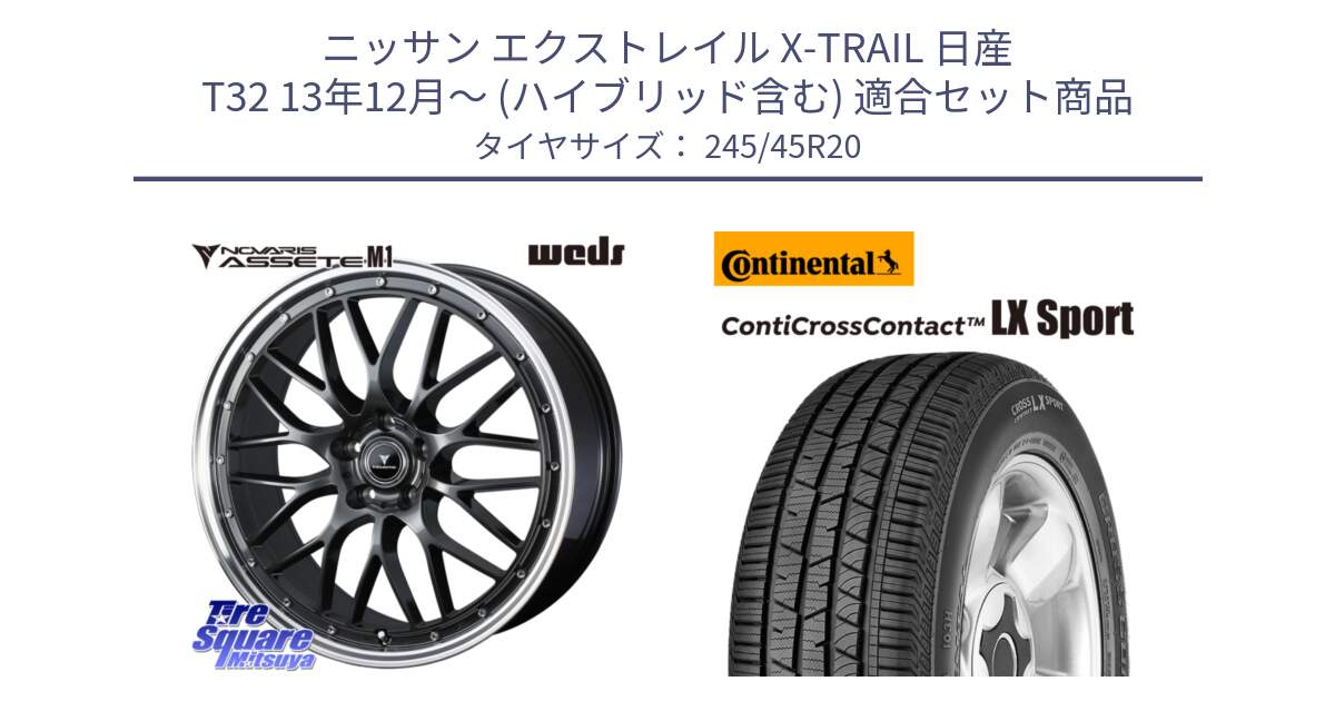 ニッサン エクストレイル X-TRAIL 日産 T32 13年12月～ (ハイブリッド含む) 用セット商品です。41079 NOVARIS ASSETE M1 20インチ と 23年製 XL LR ContiCrossContact LX Sport ランドローバー承認 レンジローバー (ディスカバリー) CCC 並行 245/45R20 の組合せ商品です。