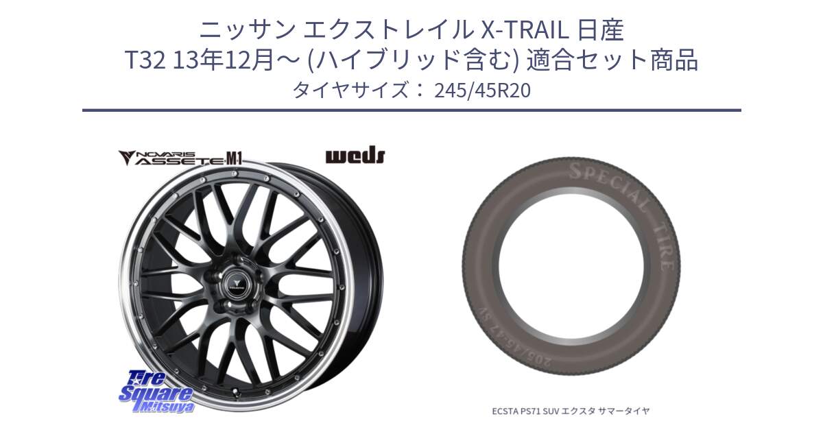 ニッサン エクストレイル X-TRAIL 日産 T32 13年12月～ (ハイブリッド含む) 用セット商品です。41079 NOVARIS ASSETE M1 20インチ と ECSTA PS71 SUV エクスタ サマータイヤ 245/45R20 の組合せ商品です。