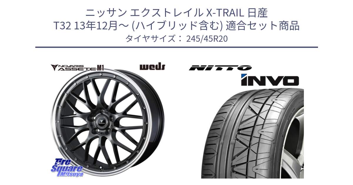 ニッサン エクストレイル X-TRAIL 日産 T32 13年12月～ (ハイブリッド含む) 用セット商品です。41079 NOVARIS ASSETE M1 20インチ と INVO インボ ニットー サマータイヤ 245/45R20 の組合せ商品です。