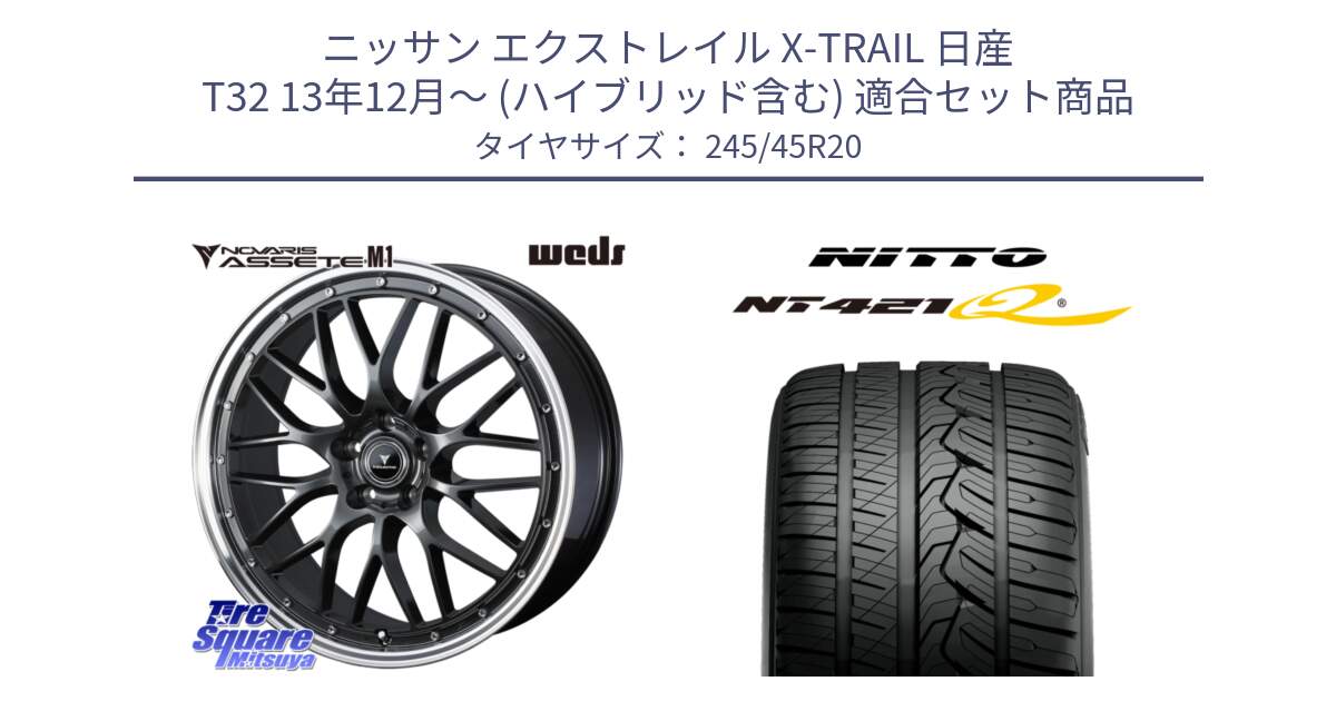 ニッサン エクストレイル X-TRAIL 日産 T32 13年12月～ (ハイブリッド含む) 用セット商品です。41079 NOVARIS ASSETE M1 20インチ と ニットー NT421Q サマータイヤ 245/45R20 の組合せ商品です。