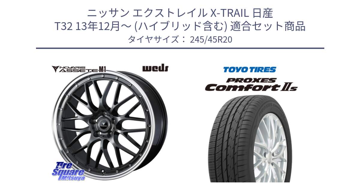 ニッサン エクストレイル X-TRAIL 日産 T32 13年12月～ (ハイブリッド含む) 用セット商品です。41079 NOVARIS ASSETE M1 20インチ と トーヨー PROXES Comfort2s プロクセス コンフォート2s サマータイヤ 245/45R20 の組合せ商品です。