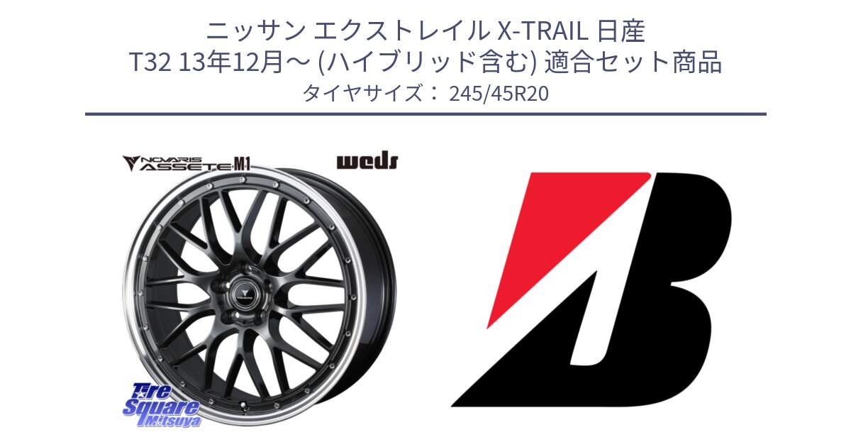 ニッサン エクストレイル X-TRAIL 日産 T32 13年12月～ (ハイブリッド含む) 用セット商品です。41079 NOVARIS ASSETE M1 20インチ と TURANZA T005  EMT 新車装着 245/45R20 の組合せ商品です。