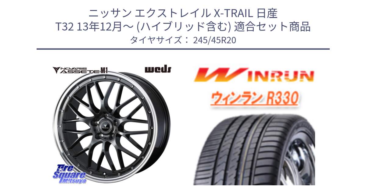 ニッサン エクストレイル X-TRAIL 日産 T32 13年12月～ (ハイブリッド含む) 用セット商品です。41079 NOVARIS ASSETE M1 20インチ と R330 サマータイヤ 245/45R20 の組合せ商品です。