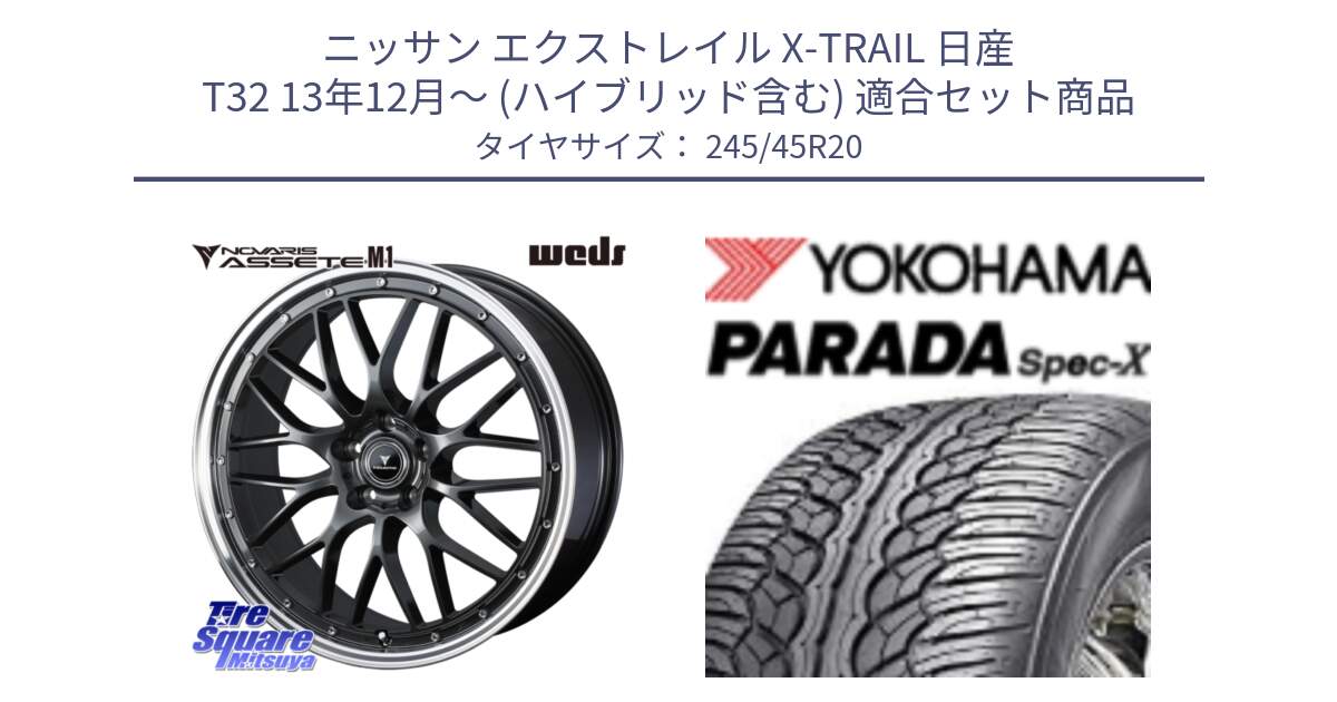 ニッサン エクストレイル X-TRAIL 日産 T32 13年12月～ (ハイブリッド含む) 用セット商品です。41079 NOVARIS ASSETE M1 20インチ と F1975 ヨコハマ PARADA Spec-X PA02 スペックX 245/45R20 の組合せ商品です。